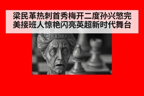 梁民革热刺首秀梅开二度孙兴慜完美接班人惊艳闪亮英超新时代舞台
