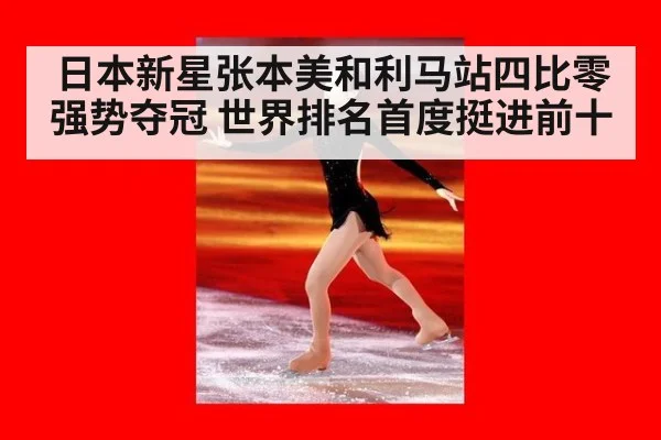 日本新星张本美和利马站四比零强势夺冠 世界排名首度挺进前十