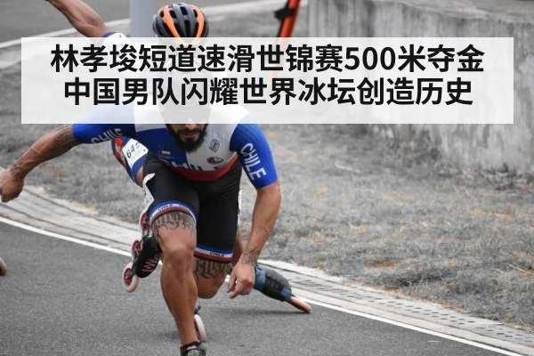 林孝埈短道速滑世锦赛500米夺金 中国男队闪耀世界冰坛创造历史