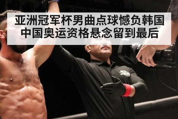 亚洲冠军杯男曲点球憾负韩国 中国奥运资格悬念留到最后