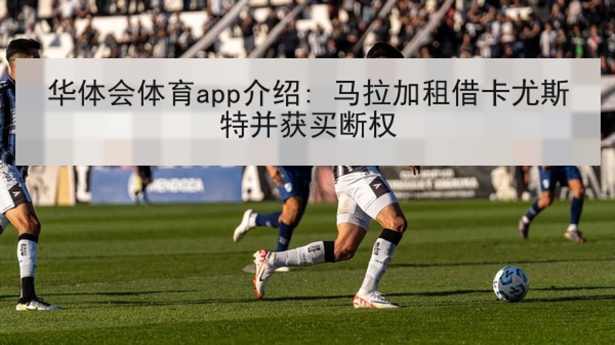 华体会体育app介绍: 马拉加租借卡尤斯特并获买断权