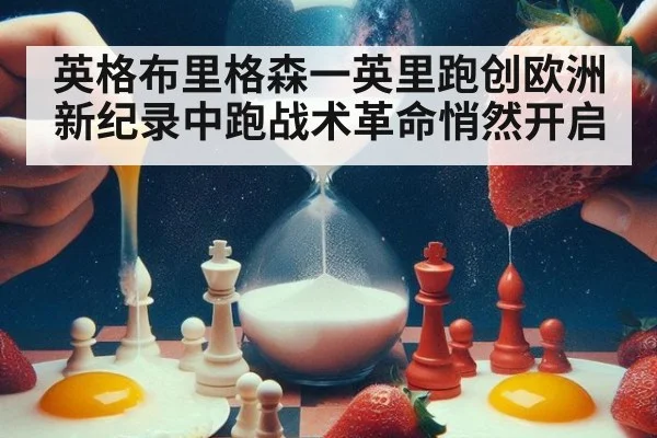 英格布里格森一英里跑创欧洲新纪录中跑战术革命悄然开启