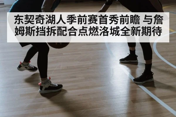 东契奇湖人季前赛首秀前瞻 与詹姆斯挡拆配合点燃洛城全新期待