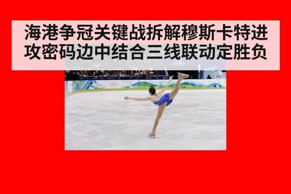 海港争冠关键战拆解穆斯卡特进攻密码边中结合三线联动定胜负