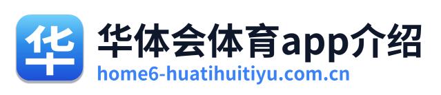 华体会体育app介绍
